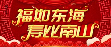 过寿喜庆背景公众号封面