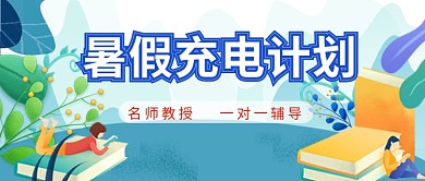 卡通手绘教育招生广告微信公众号素材图片