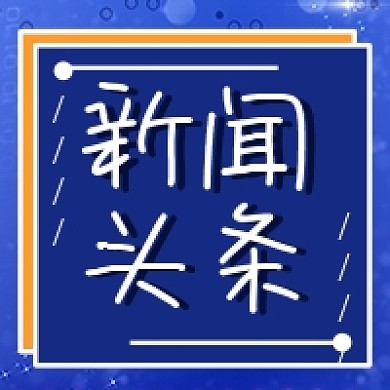 新闻头条几何简约蓝色科技公众号次图