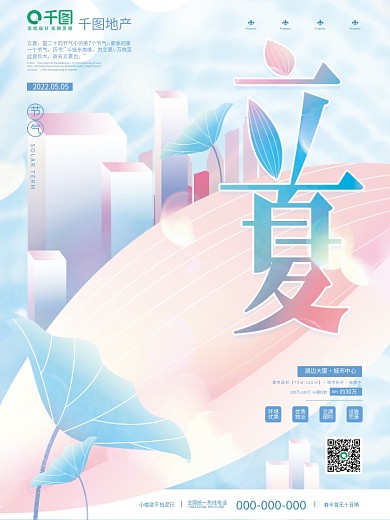 简约立夏节气创意字体设计房地产宣传海报