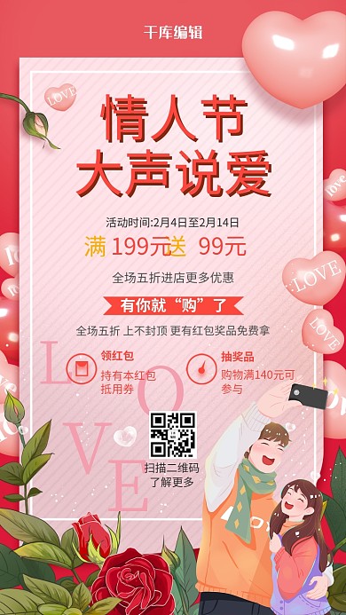 情人节大声说爱情侣粉色简约海报