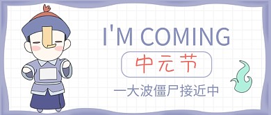 平面卡通中元节节日广告微信公众号素材图片