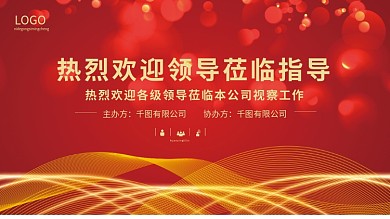 欢迎领莅临指导海报