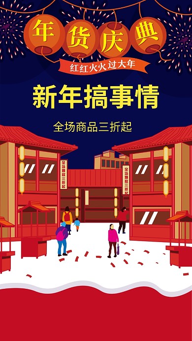 新年促销插画海报