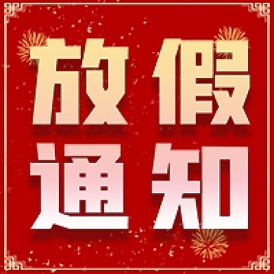 公众号用图元旦放假通知次图