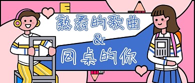 毕业季同桌的你新媒体首图