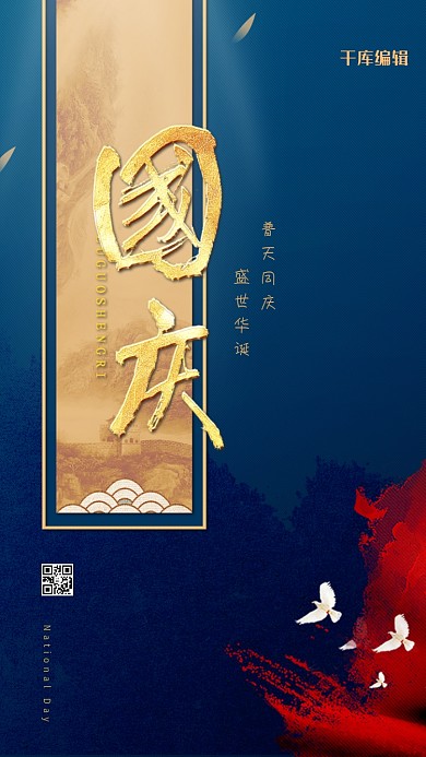 国庆节国庆蓝色中国风海报