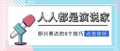 演讲课程封面马卡龙简约公众号首图