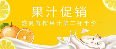 果汁促销公众号首图