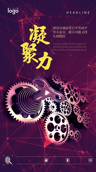 创意企业文化凝聚力手机海报