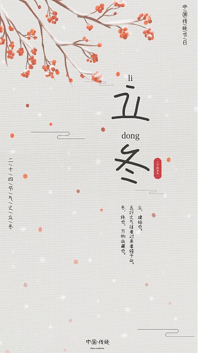 二十四节气立冬简约手机海报