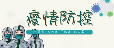 疫情防控新冠肺炎隔离流感微信公众号首页