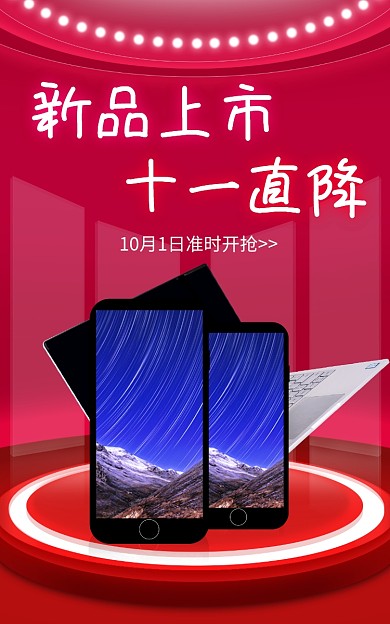 红色科技十一直降新品上市数码电子产品新品上市海报