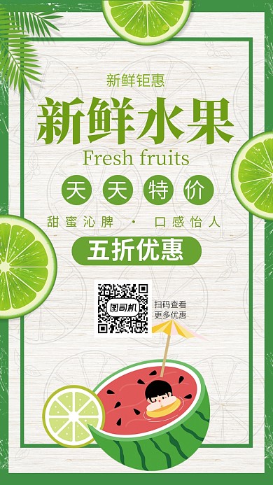 夏季水果促销新鲜绿色水果手机海报