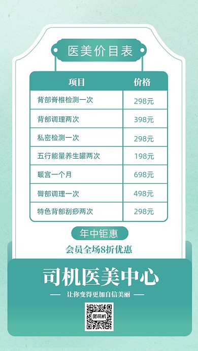 美容院价格项目表绿色清新手机海报