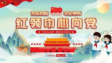 党建风红领巾心向党主题展板