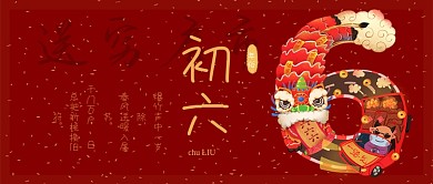 大年初六公众号封面