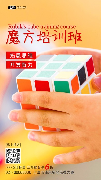 魔方培训班招生开发智力摄影图海报