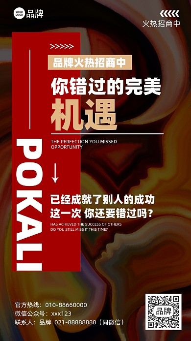 微商招商招募摄影图海报