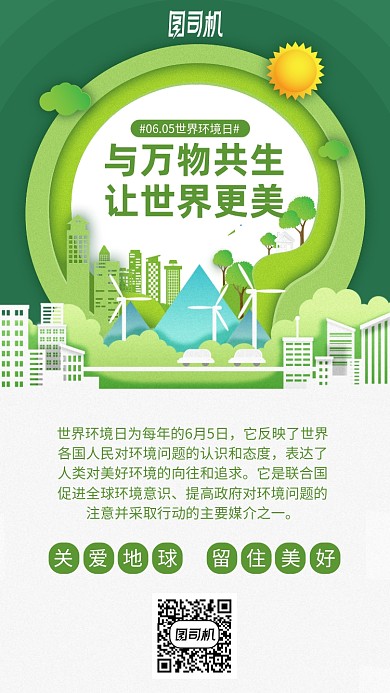 世界环境日手机海报