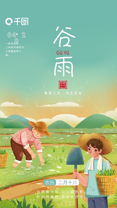 手绘风二十四节气谷雨春耕农忙插秧海报