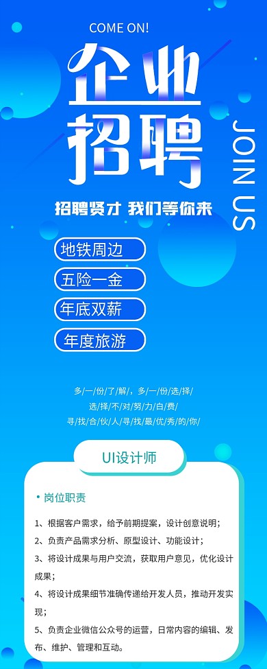 蓝色渐变企业招聘简约清晰信息长图
