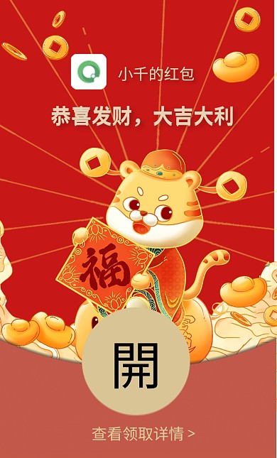 喜庆虎年春节过年微信红包封面