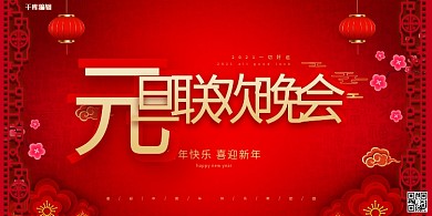 元旦联欢晚会红色中国风展板