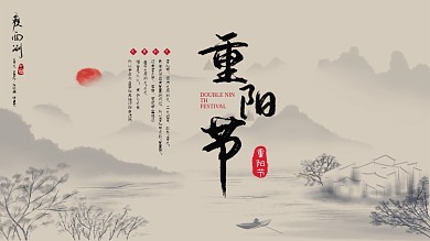 九九重阳节节日展板