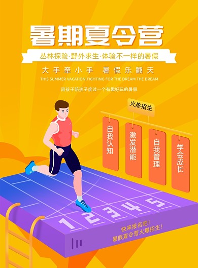 暑假夏令营招生海报