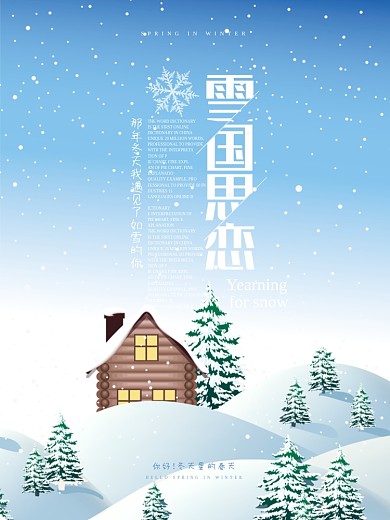 原创清新文艺雪国的思恋唯美诗意海报设计