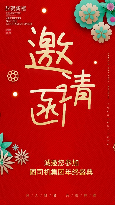 企业新年年会邀请函