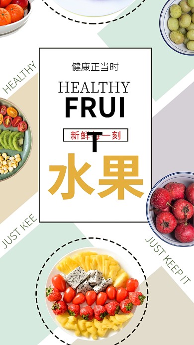 健康正当时新鲜每一刻水果手机海报