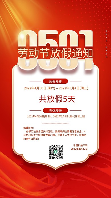 简约红色51节日五一劳动节放假通知海报