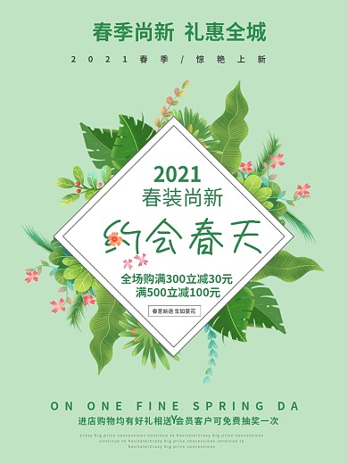 春季邂逅春天海报