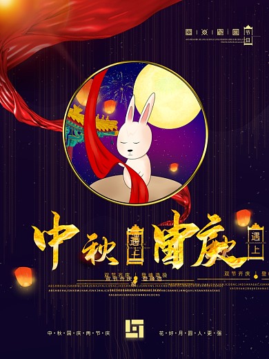原创简约中国风中秋遇上国庆节日海报