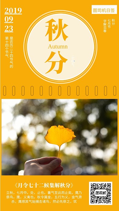 24节气秋分日签手机海报