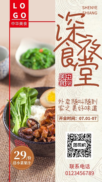 清新简约深夜食堂美食手机海报