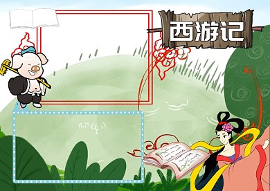 西游记古典名著读书小报手抄报版面设计