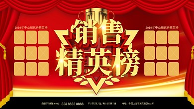 销售精英榜主题展板