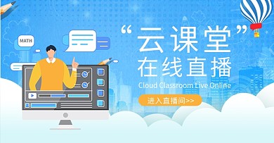 直播教学云课堂蓝色简约横版公众号首图