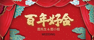 红色喜庆百年好合公众号首图