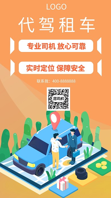 代驾租车简洁UI风格宣传手机海报