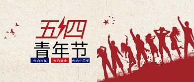 五四青年节创意插画微信公众号素材图片