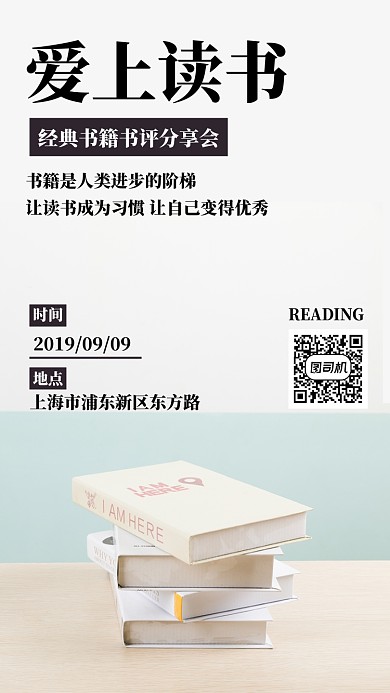 读书会简约文艺清新宣传海报