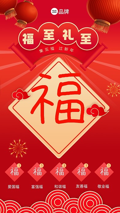 新年集五福摄影图海报