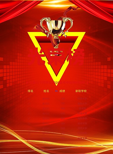 红色大气简约光荣榜宣传海报