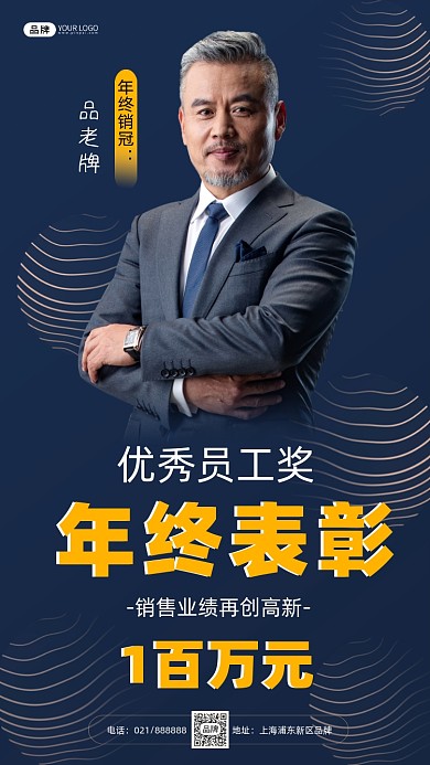 年终表彰优秀员工时尚摄影图海报