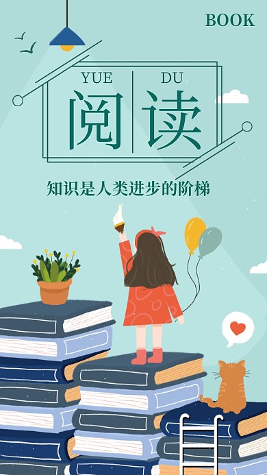 阅读知识宣传海报