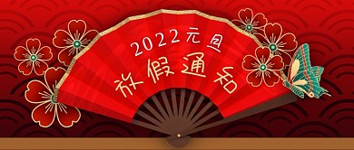 公众号封面中国风扇子新年元旦春节放假通知
